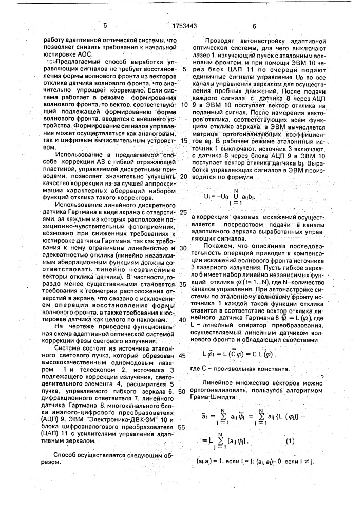 Способ фазовой коррекции светового излучения в линейной адаптивной оптической системе (патент 1753443)
