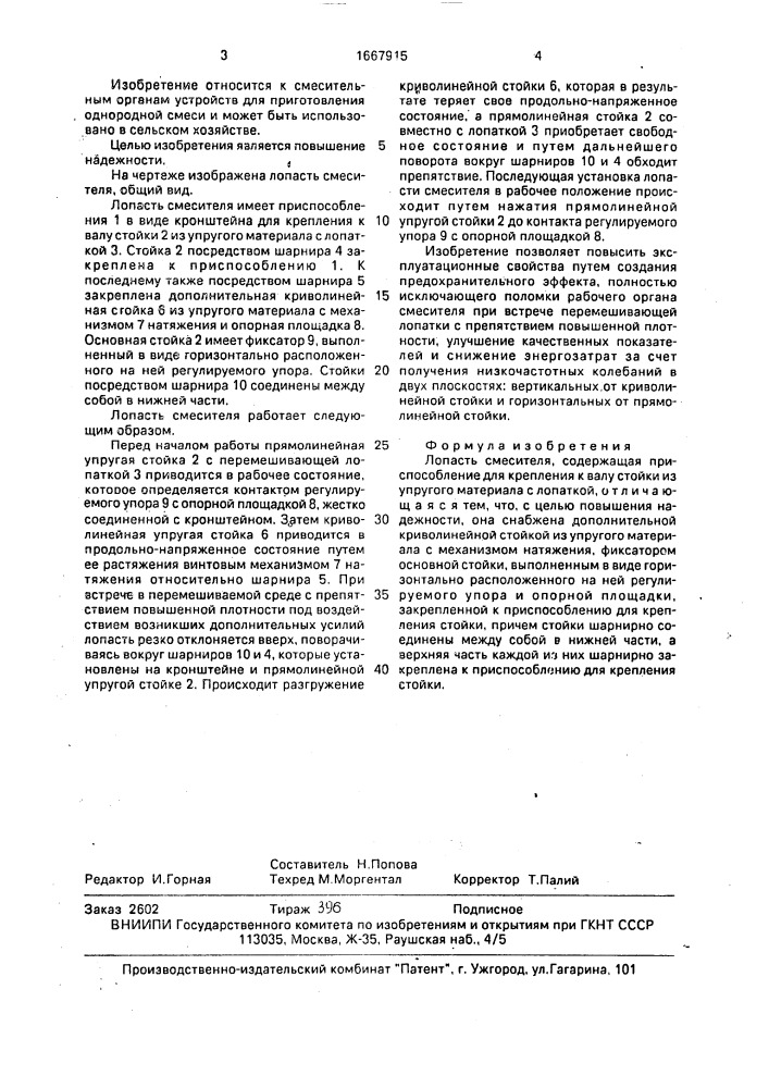 Лопасть смесителя (патент 1667915)
