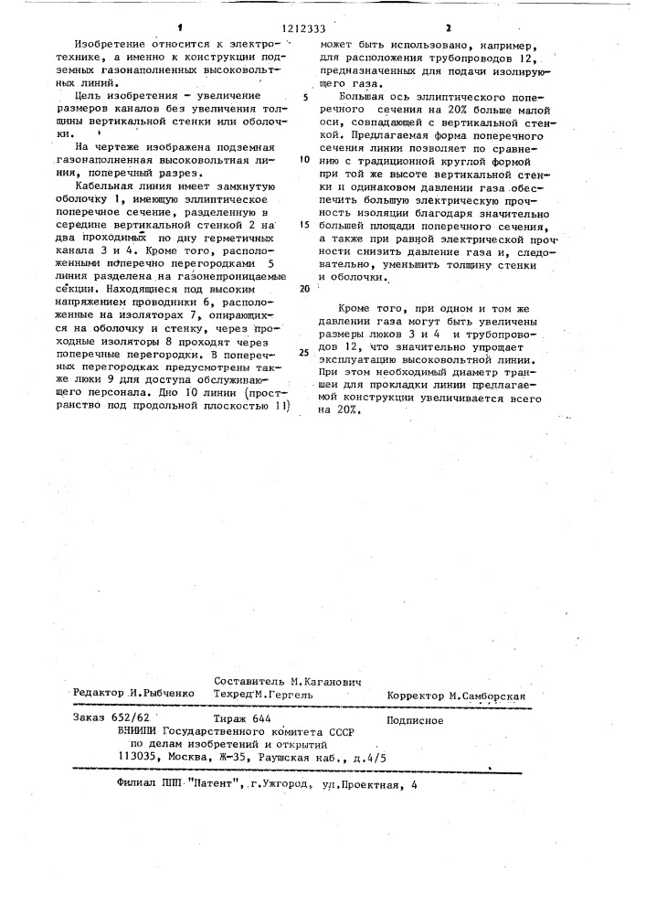 Подземная многополюсная герметичная газонаполненная высоковольтная линия (патент 1212333)