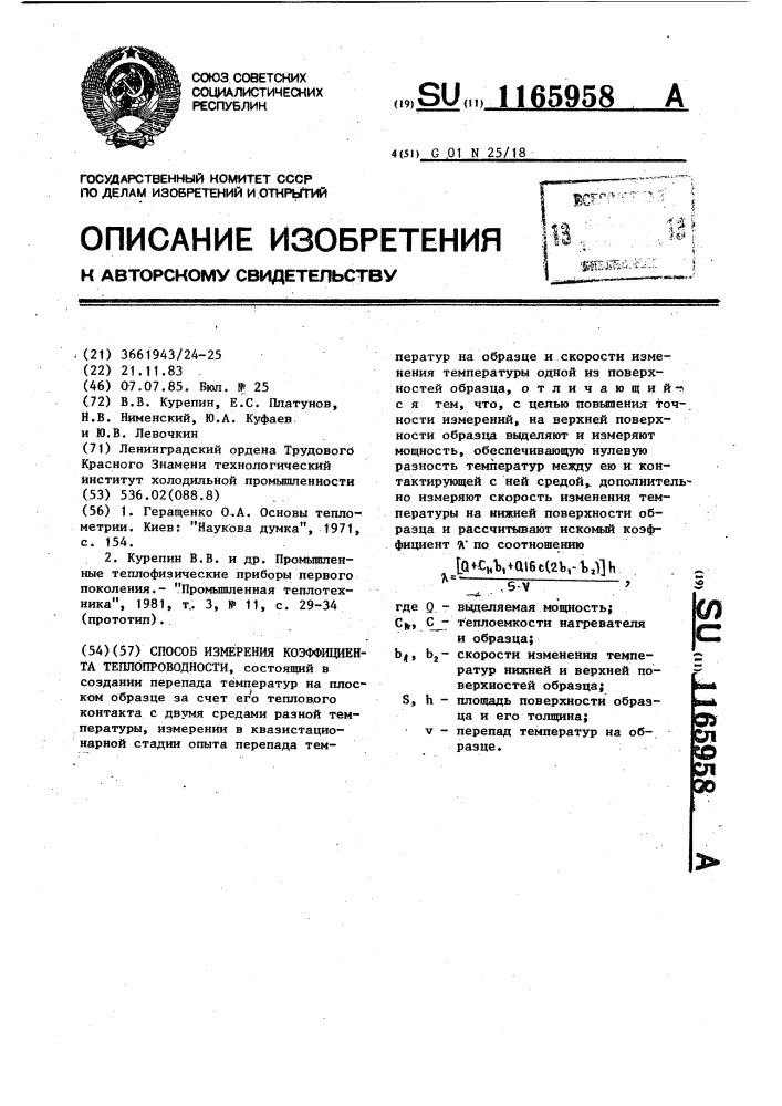 Способ измерения коэффициента теплопроводности (патент 1165958)