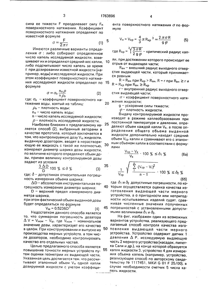 Способ контроля качества изготовления выдающей части мерного устройства (патент 1763896)