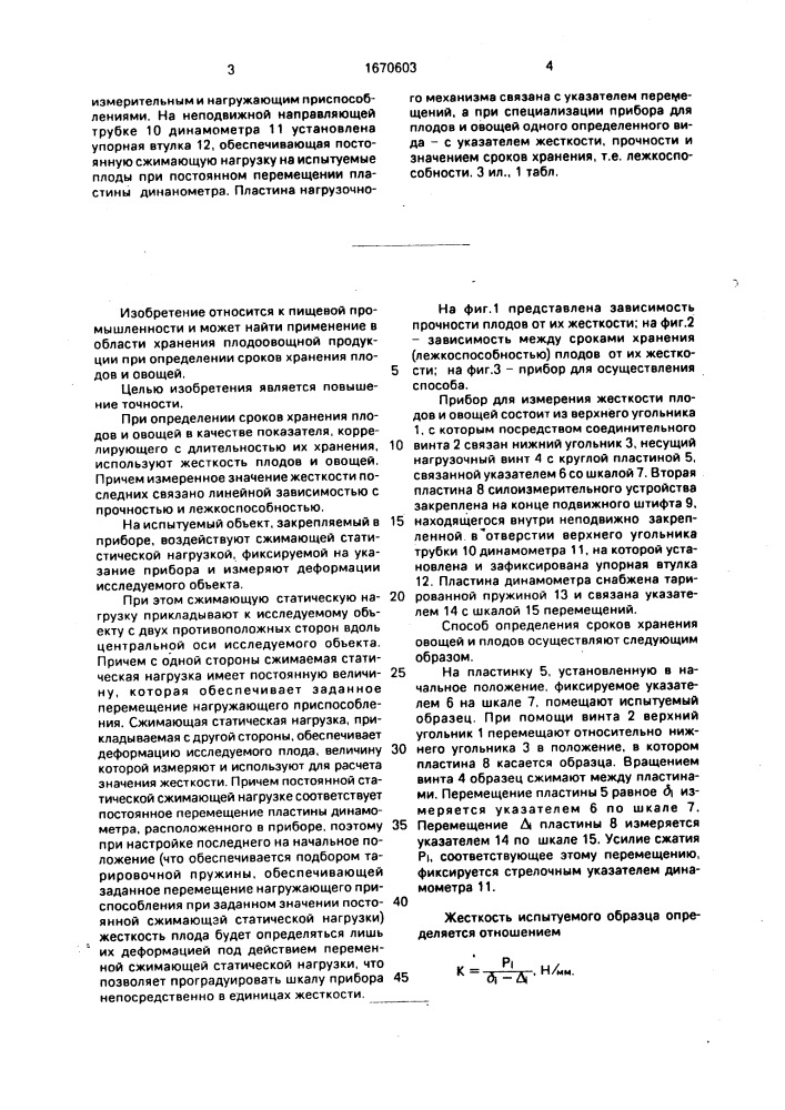 Способ определения сроков хранения плодов и овощей (патент 1670603)