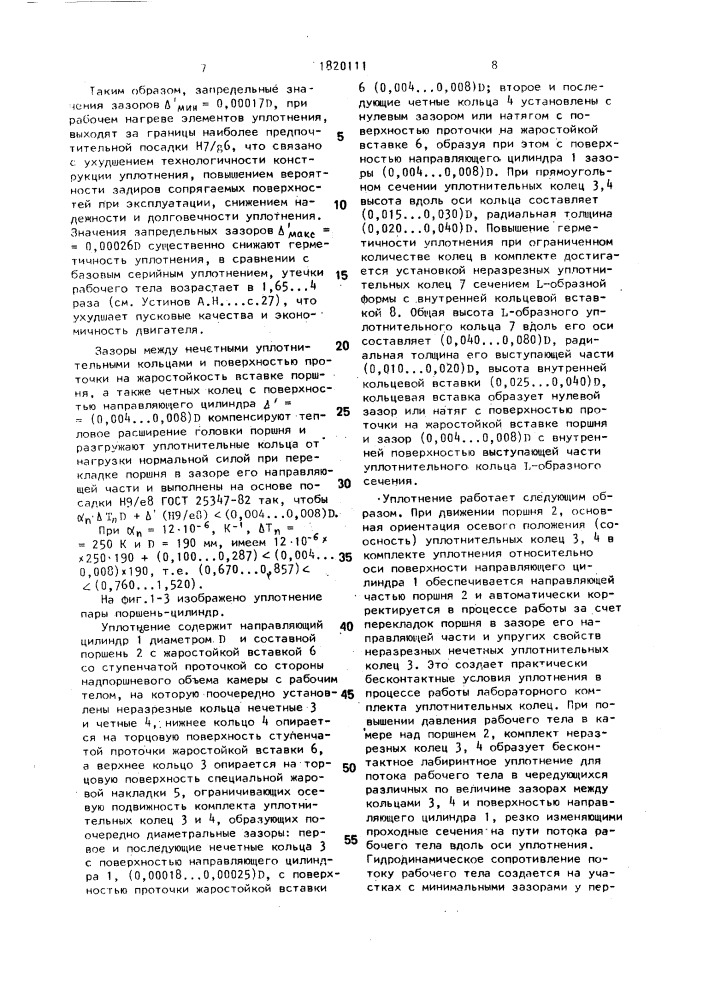 Уплотнение пары поршень-цилиндр двигателя внутреннего сгорания (патент 1820111)