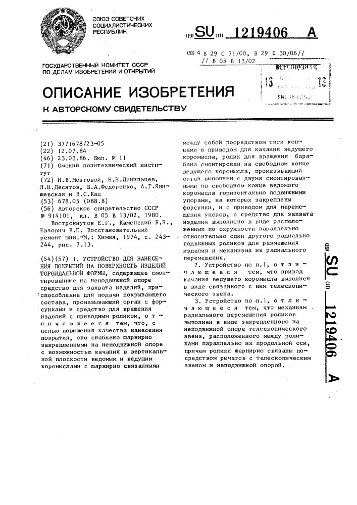 Устройство для нанесения покрытий на поверхность изделий торроидальной формы (патент 1219406)