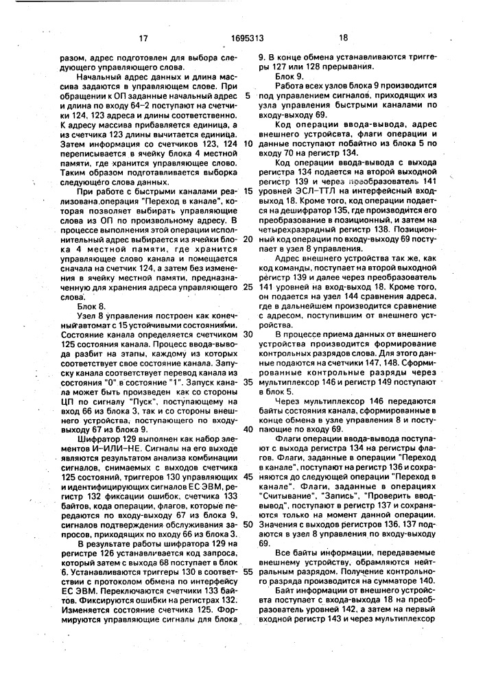 Устройство внешних каналов (патент 1695313)
