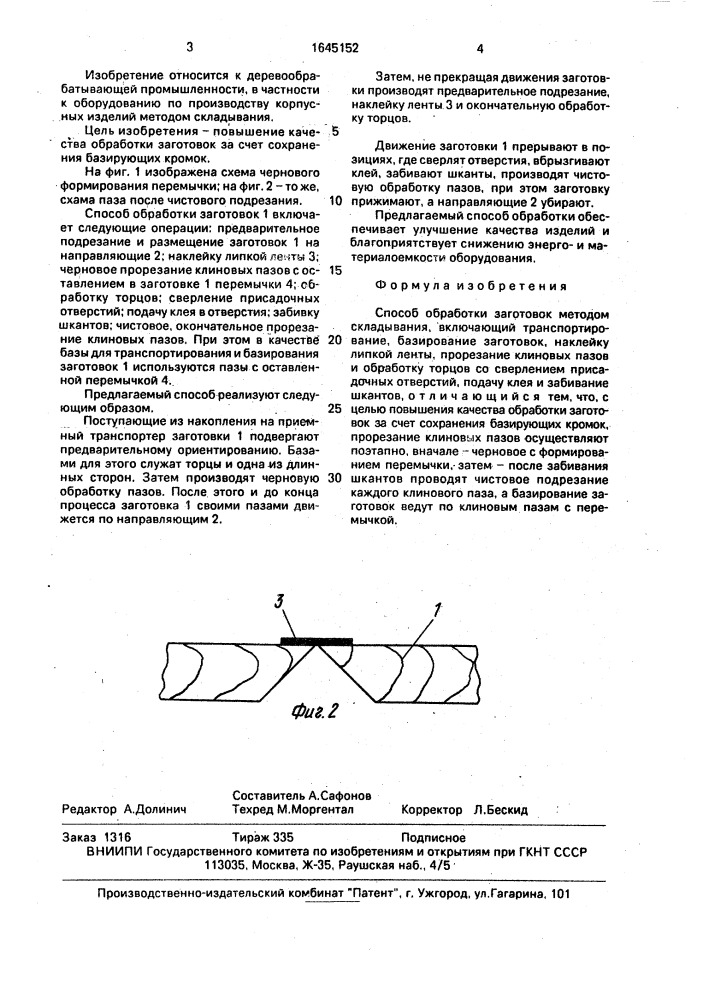 Способ обработки заготовок методом складывания (патент 1645152)