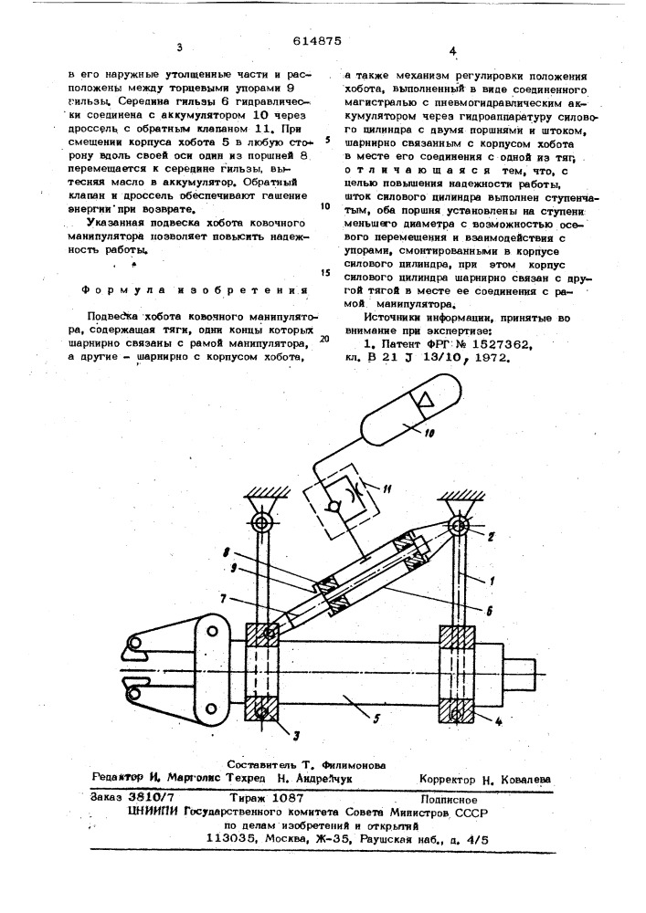 Подвеска хобота ковочного манипулятора (патент 614875)