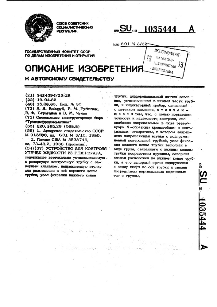 Устройство для контроля утечек жидкости из резервуара (патент 1035444)