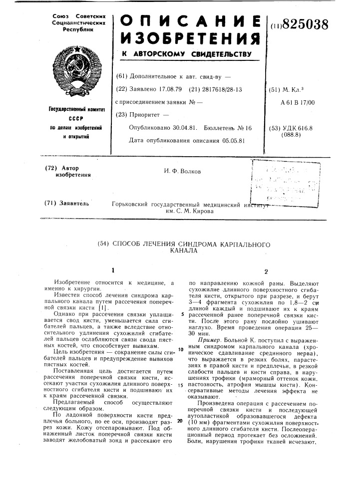 Патент ссср  825038 (патент 825038)