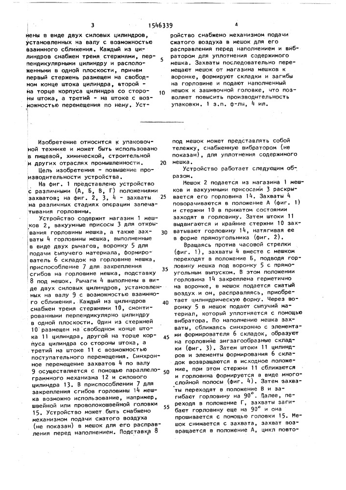 Устройство для упаковки сыпучих материалов в крупногабаритные мешки (патент 1546339)