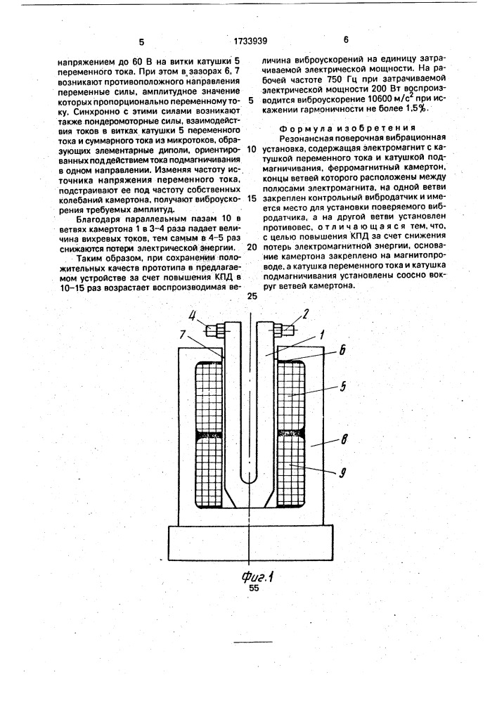 Резонансная поверочная вибрационная установка (патент 1733939)