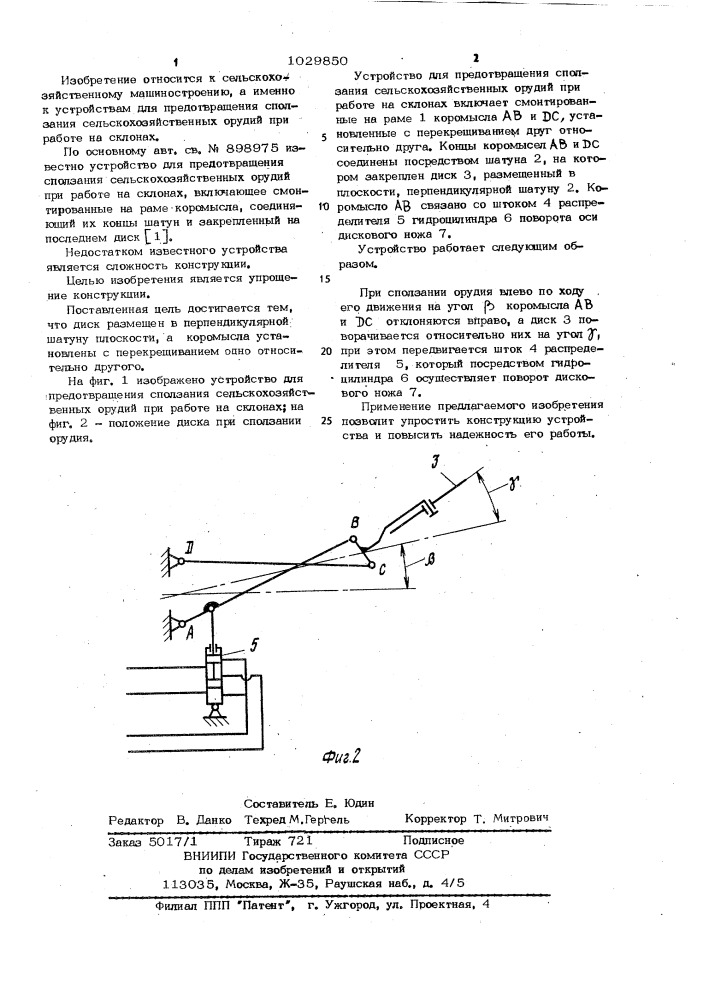 Устройство для предотвращения сползания сельскохозяйственных орудий при работе на склонах (патент 1029850)