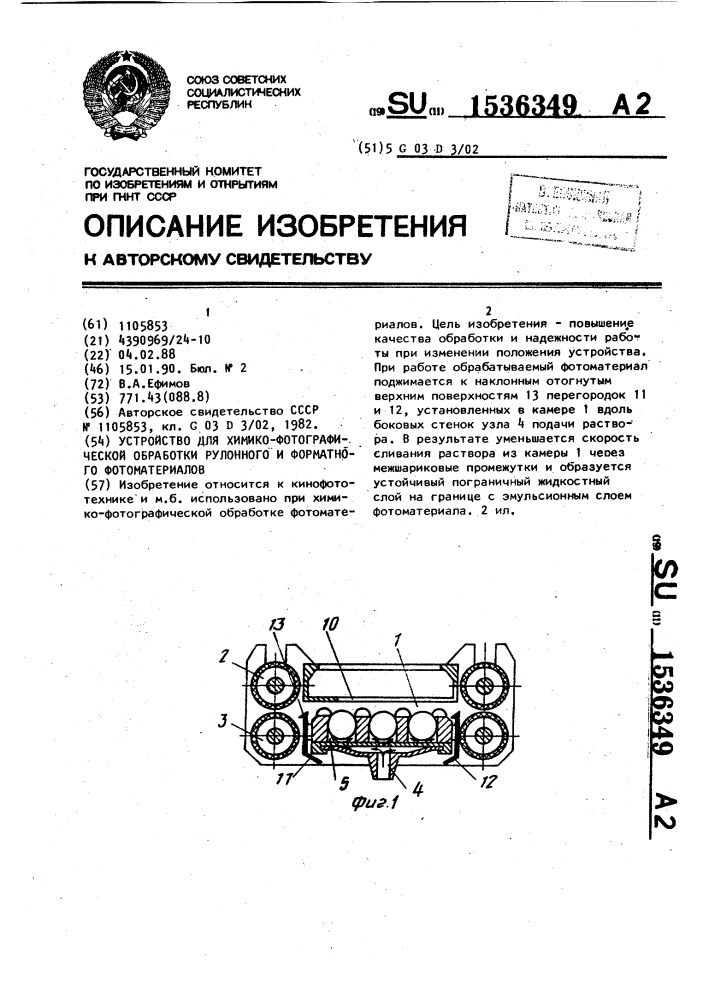 Устройство для химико-фотографической обработки рулонного и форматного фотоматериалов (патент 1536349)