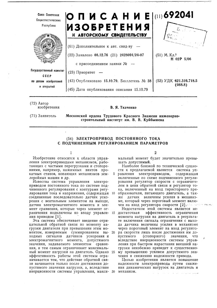 Электропривод постоянного тока с подчиненным регулированием параметров (патент 692041)