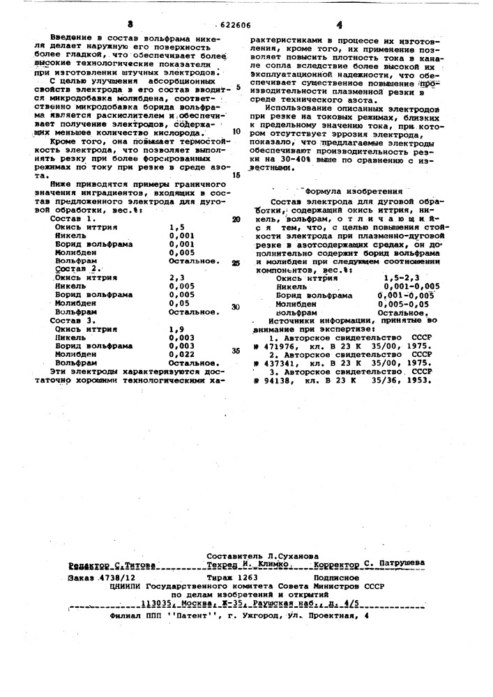 Состав электрода для дуговой обработки (патент 622606)