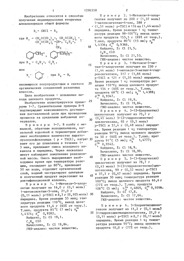 Способ получения вторичных алкилхлоридов (патент 1296558)