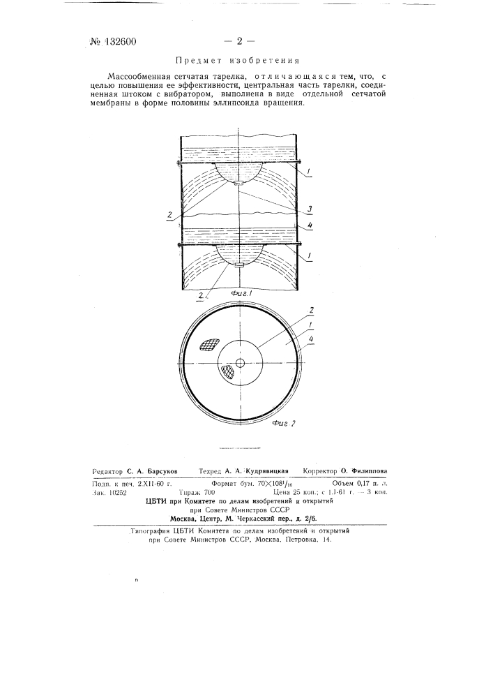 Массообъемиая сетчатая тарелка (патент 132600)