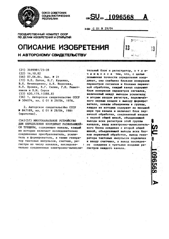 Многоканальное устройство для определения координат развивающейся трещины (патент 1096568)