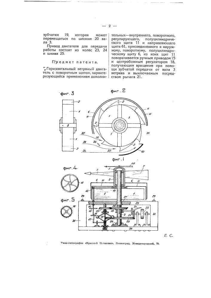 Горизонтальный ветряный двигатель (патент 5458)