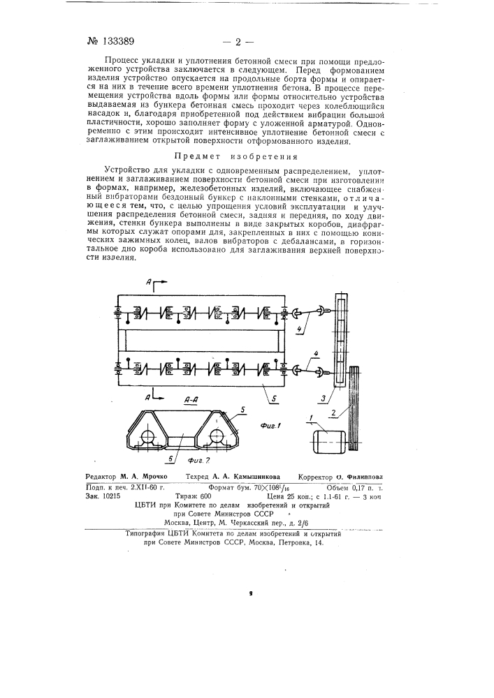 Устройство для укладки бетонной смеси с одновременным распределением, уплотнением и заглаживанием поверхности (патент 133389)
