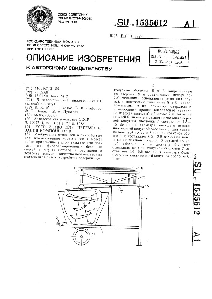 Устройство для перемешивания компонентов (патент 1535612)