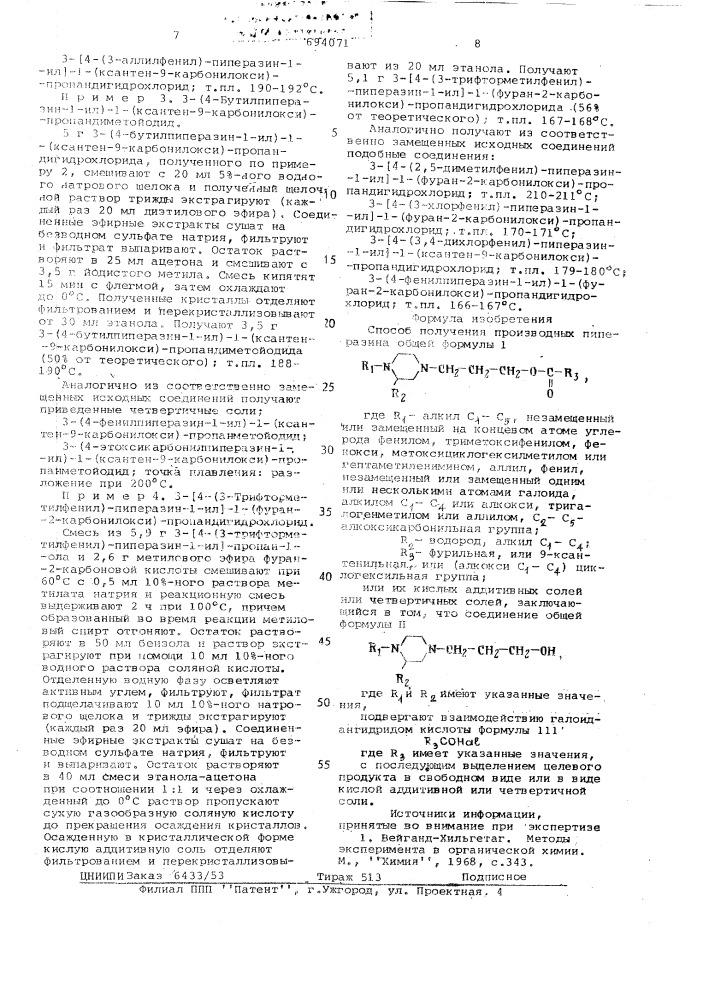 Способ получения производных пиперазина или их кислых аддитивных солей или четвертичных солей (патент 694071)