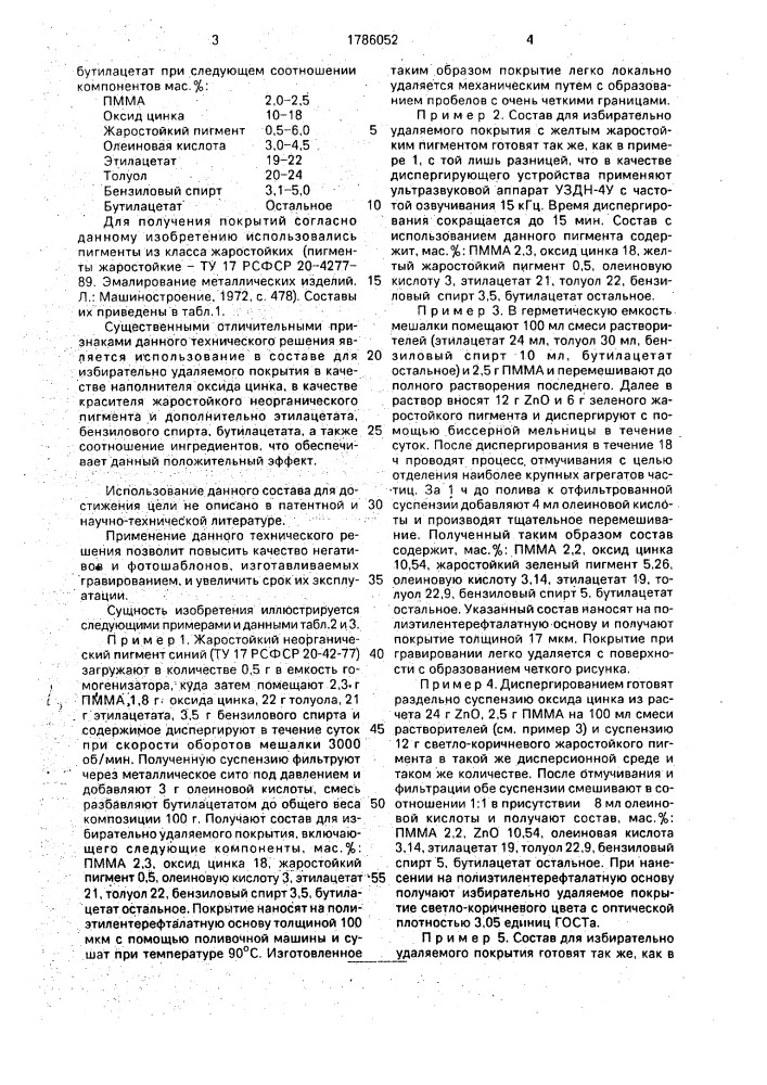 Состав для избирательно удаляемого покрытия (патент 1786052)