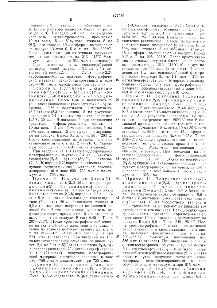 Способ получения полиметиновых красителей цианикового и мероцианинового рядов (патент 177280)