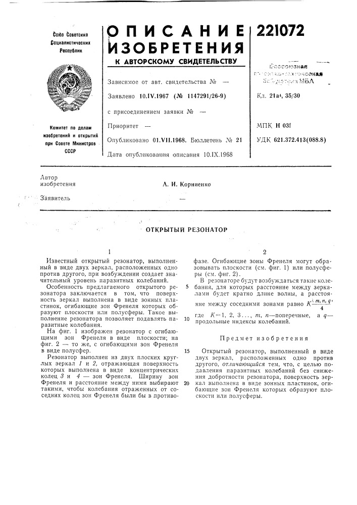 Открытый резонатор (патент 221072)