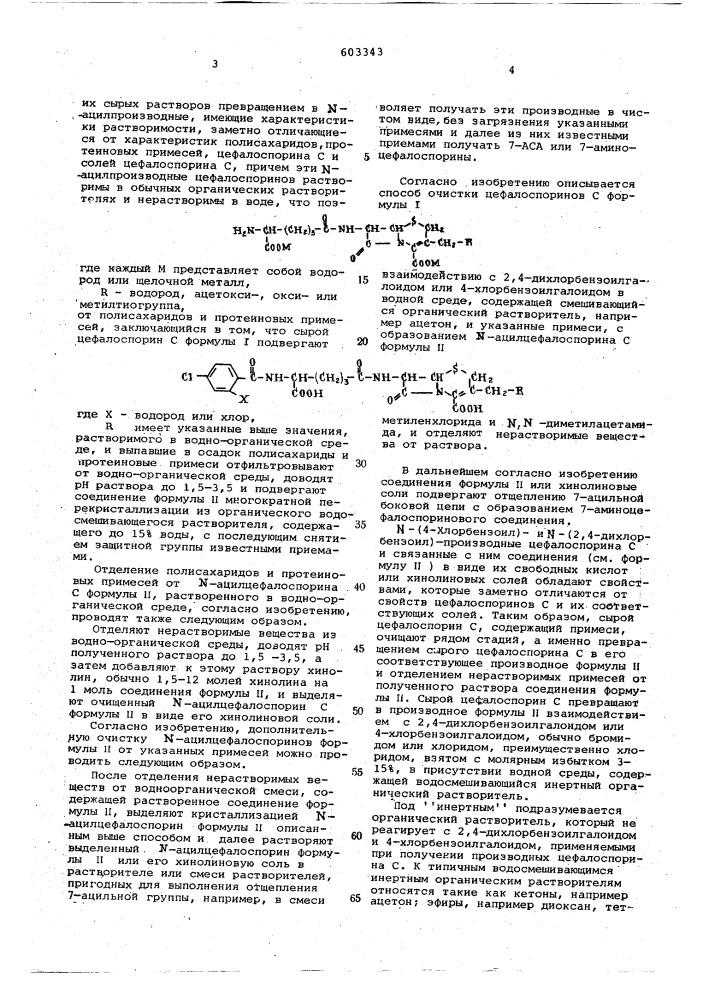 Способ очистки цефалоспорина с (патент 603343)