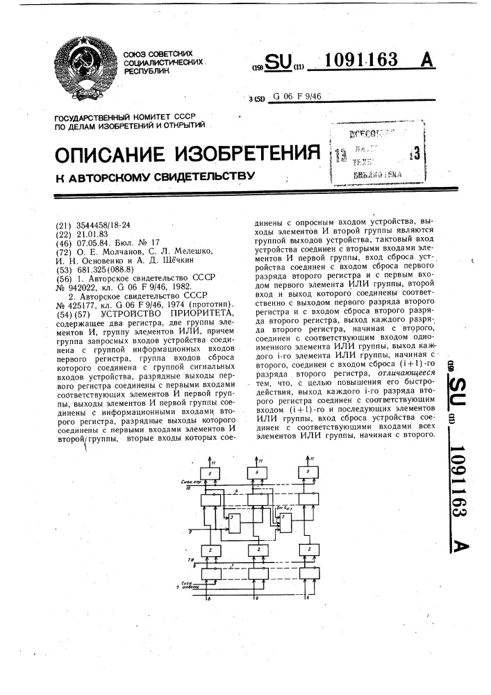 Устройство приоритета (патент 1091163)