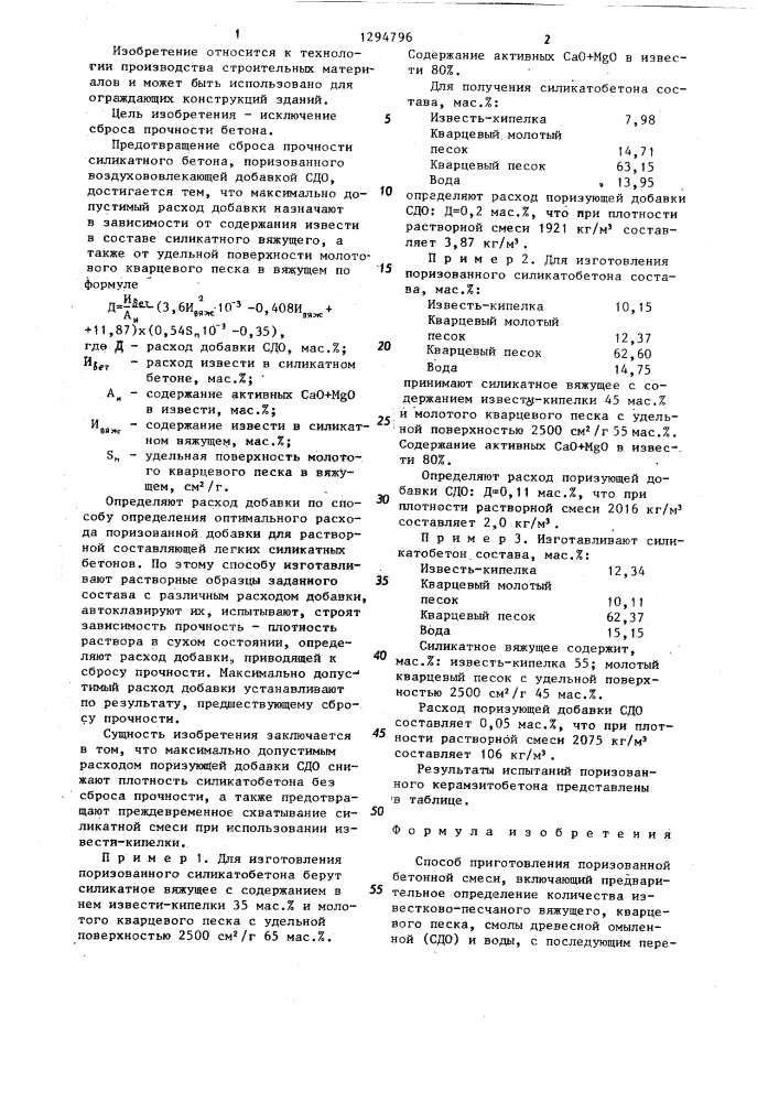 Способ приготовления поризованной бетонной смеси (патент 1294796)