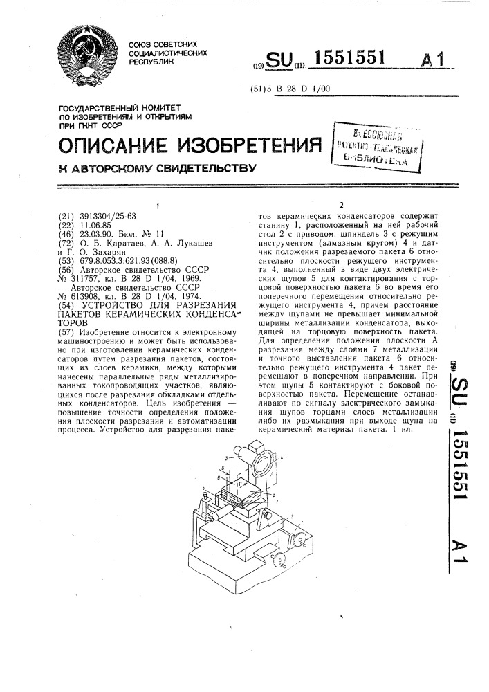 Устройство для разрезания пакетов керамических конденсаторов (патент 1551551)