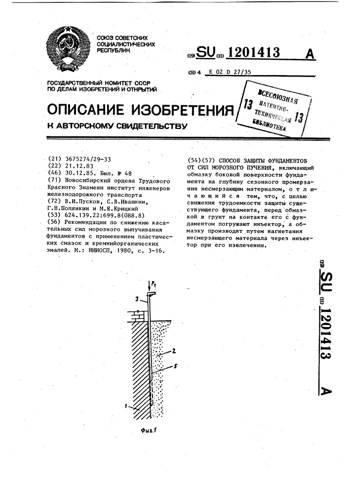 Способ защиты фундаментов от сил морозного пучения (патент 1201413)