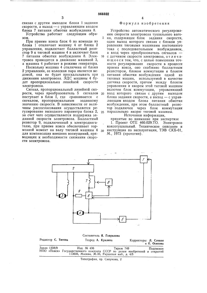 Устройство автоматического регулиро-вания скорости электровоза тушильноговагона (патент 844402)