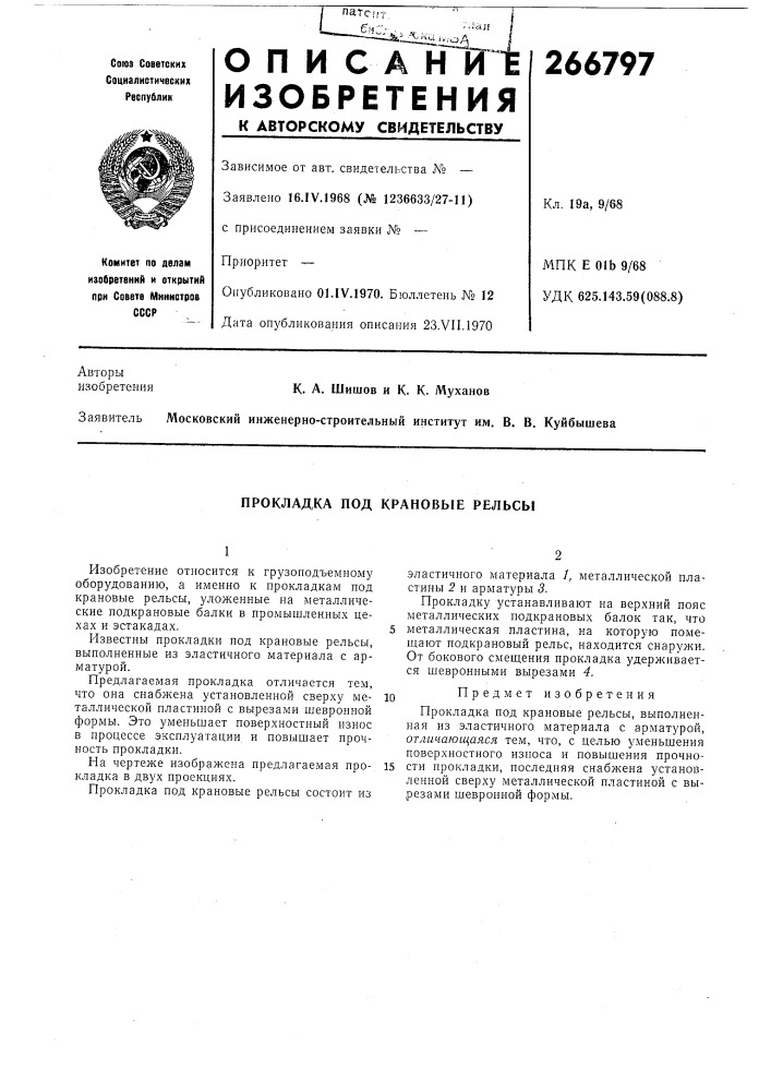 Прокладка под крановые рельсы (патент 266797)