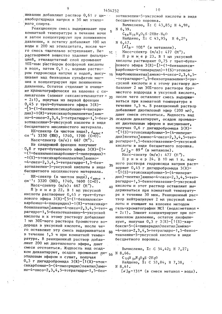 Способ получения производных 1,5-бензотиазепина или их солей с галогенводородной кислотой (патент 1454252)