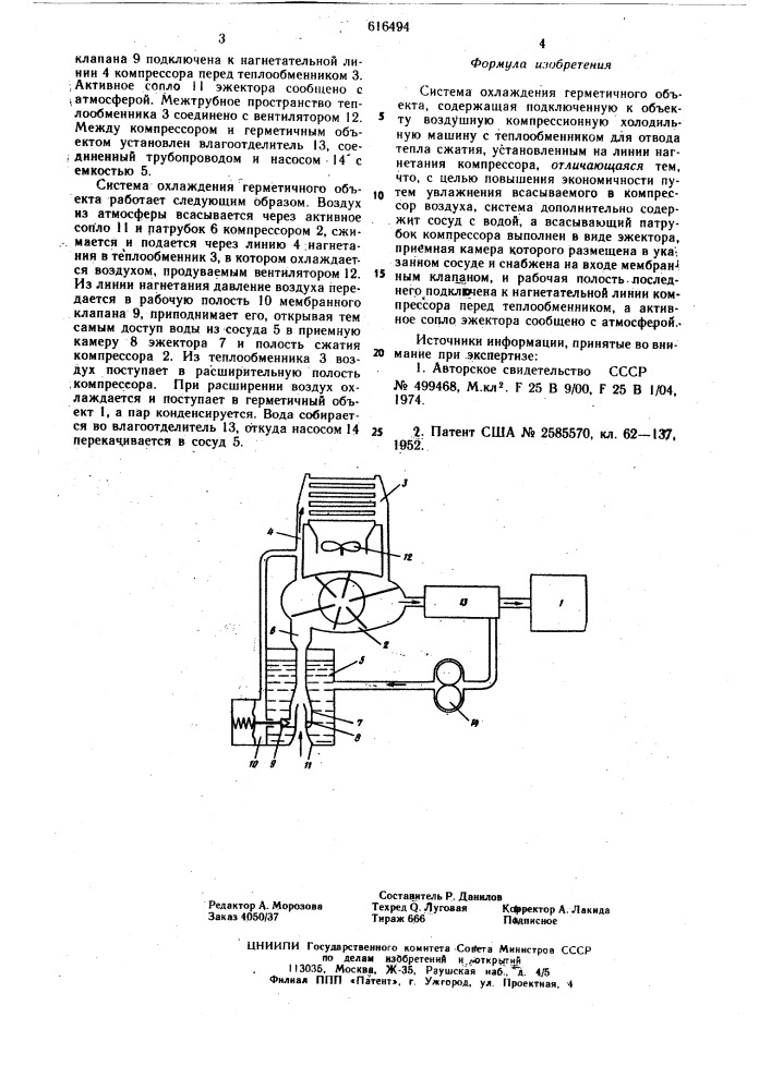 Система охлаждения герметичного объекта (патент 616494)
