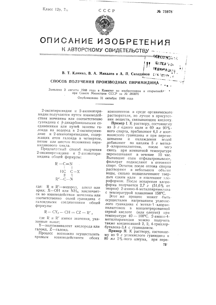 Способ получения производных пиримидина (патент 75978)