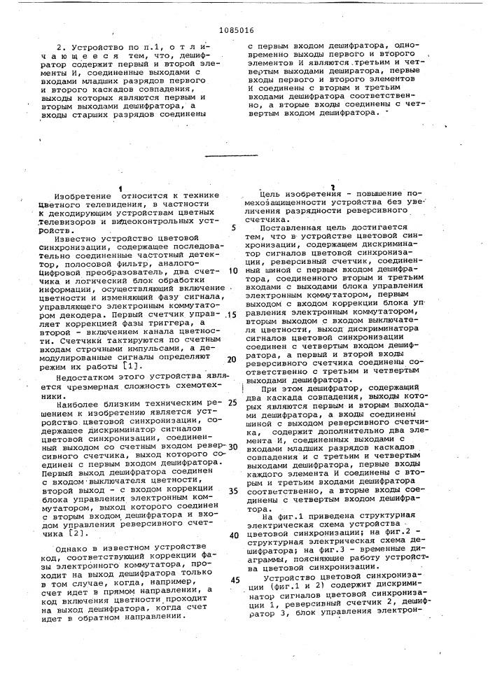 Устройство цветовой синхронизации (патент 1085016)
