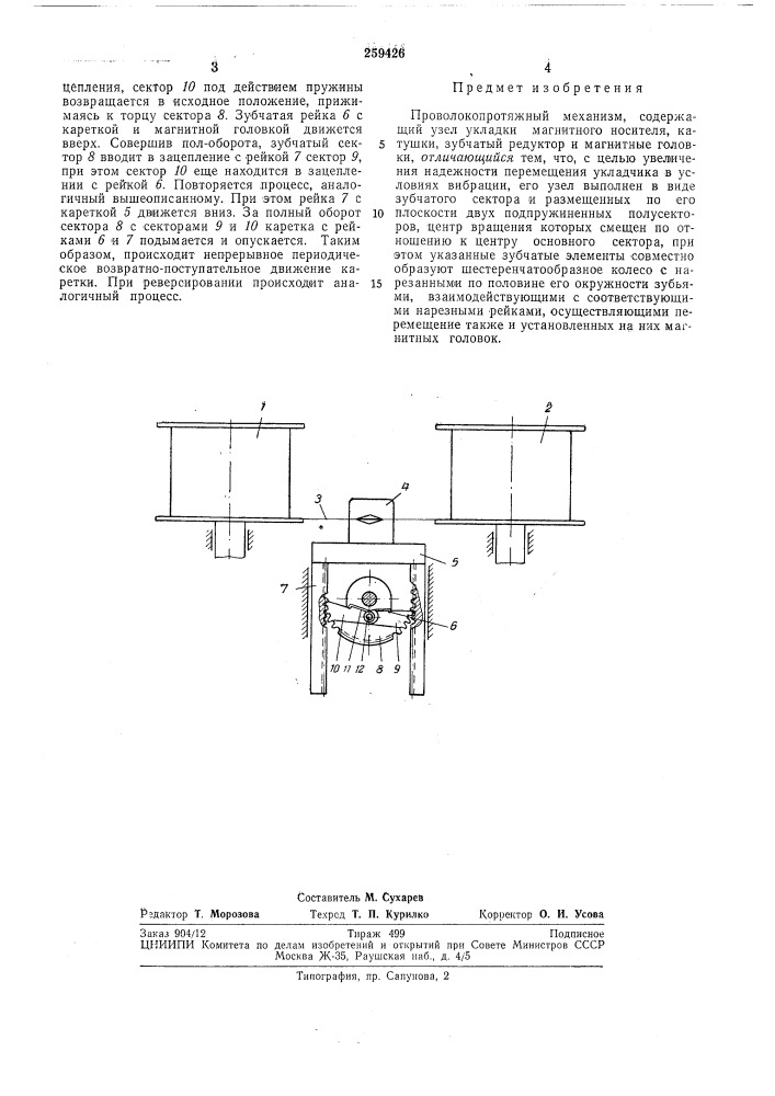 Проволокопротяжный механизм (патент 259426)