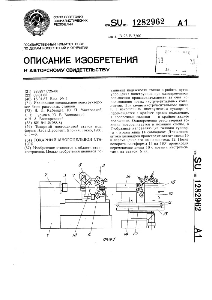 Токарный многоцелевой станок (патент 1282962)