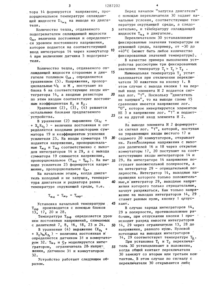 Устройство для моделирования системы охлаждения двигателя внутреннего сгорания (патент 1287202)