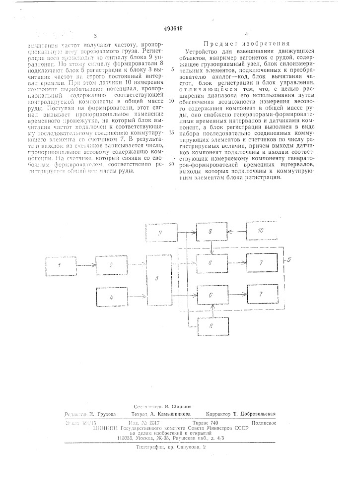 Устройство для взвешивания движущихся объектов,например, вагонеток с рудой (патент 493649)
