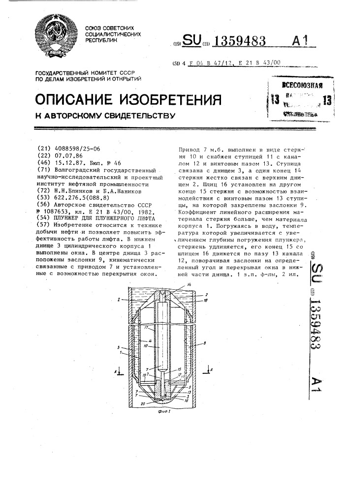 Плунжер для плунжерного лифта (патент 1359483)