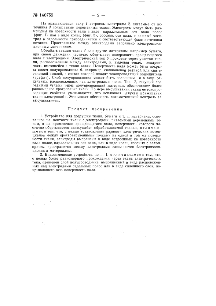 Устройство для подсушки ткани бумаги и т.п. материала (патент 140759)
