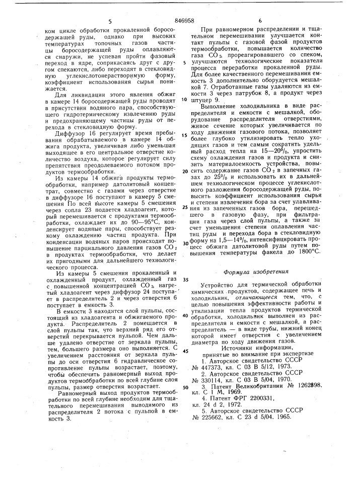 Устройство для термическойобработки химических продуктов (патент 846958)