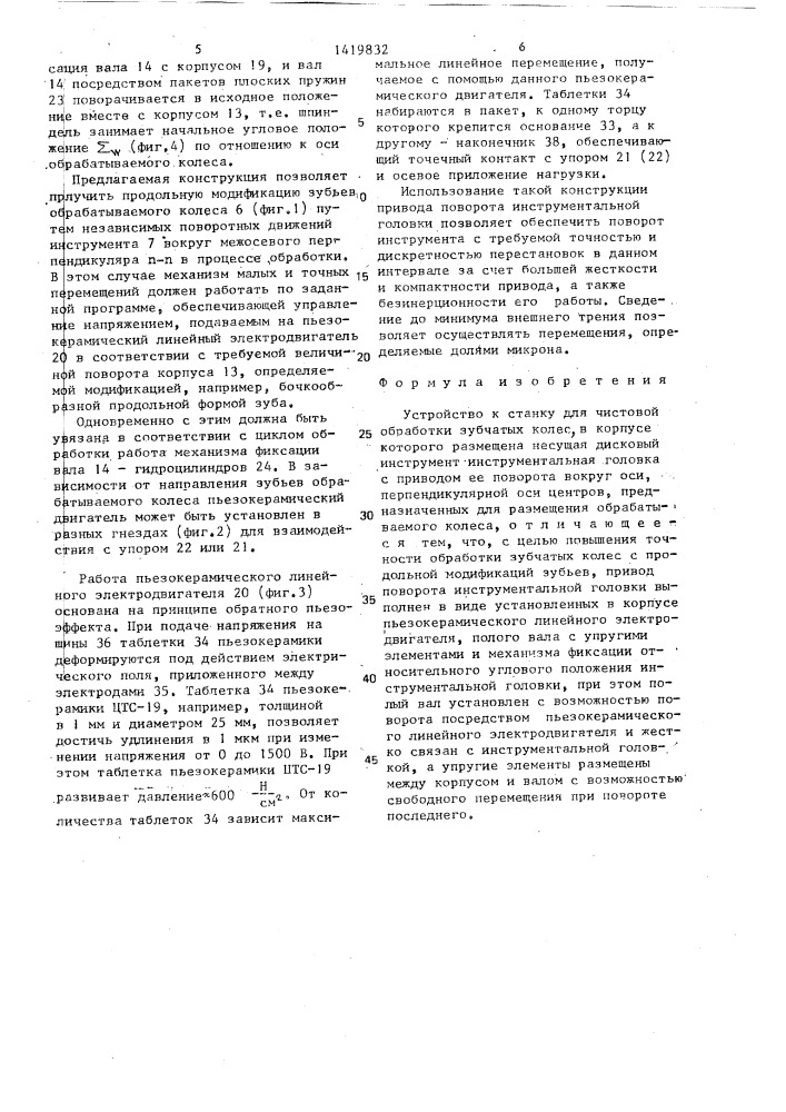 Устройство к станку для чистовой обработки зубчатых колес (патент 1419832)