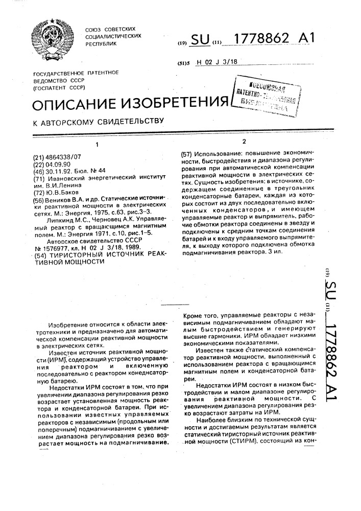 Тиристорный источник реактивной мощности (патент 1778862)