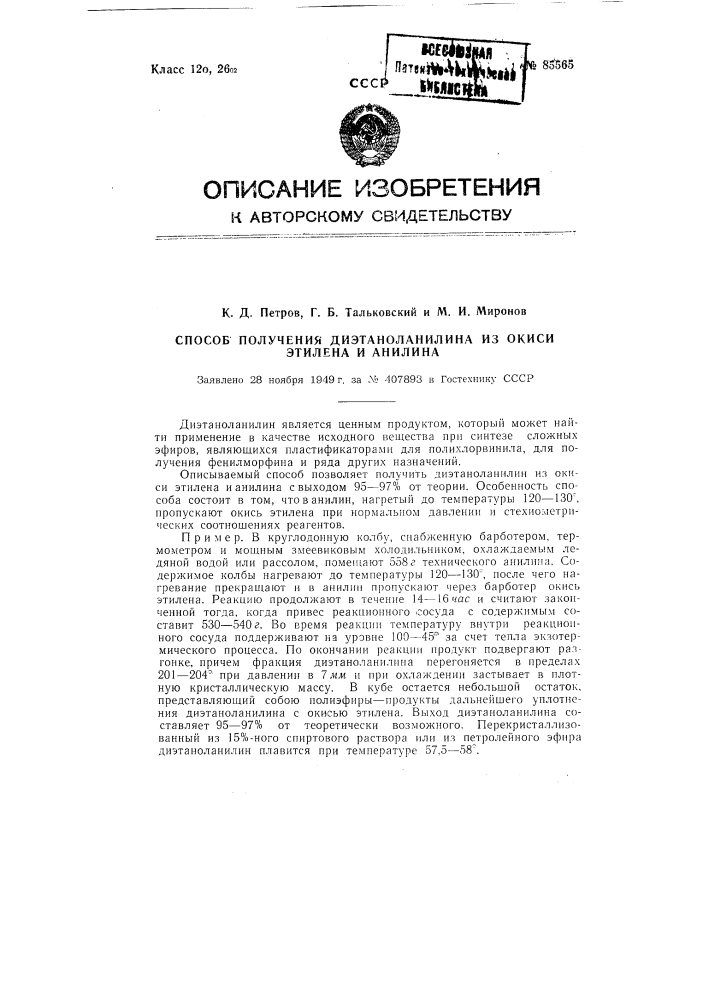 Способ получения диэтаноланилина из окиси этилена и анилина (патент 85565)